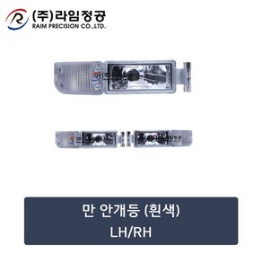 만트럭부품 안개등(흰색)RH/라임정공, 1개