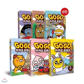 [전집] Go Go 카카오프렌즈 1~6 세트 (전6권) : 세계 역사 문화 체험 학습만화, 아울북(전집)