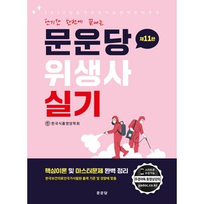 단기간 한번에 끝내는문운당 위생사: 실기, 문운당