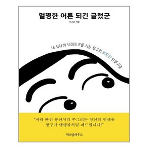 [위즈덤하우스] 멀쩡한 어른 되긴 글렀군 (마스크제공), 단품, 단품