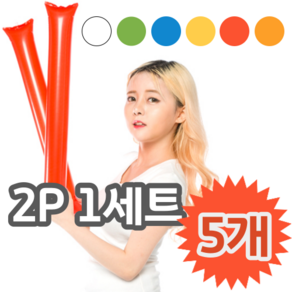 응원 행사 공연 운동회 체육대회 응원도구 막대풍선 2P 1세트, 골고루섞어서, 5개