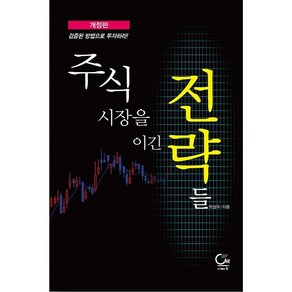 주식시장을 이긴 전략들 (개정판) + 미니수첩 증정, 박상우, 원