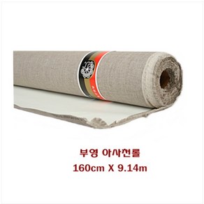 부영 캔버스 아사천롤 160x914cm 유화캔버스제작 전문가 작품용 아사천롤, 160cmX914cm, 상세정보참조