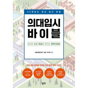 의대입시 바이블:의사의 꿈을 현실로 만드는 완벽가이드