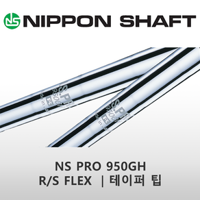 NS PRO 950GH R/S FLEX 테이퍼팁 아이언 스틸 샤프트