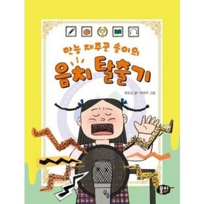 만능 재주꾼 솔이의 음치 탈출기 / 뭉치