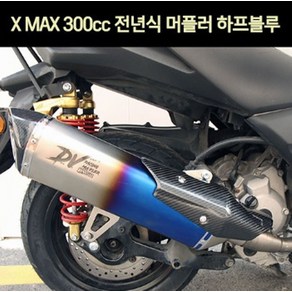 엑스맥스300 XMAX300 머플러 하프블루 P7407, 1개