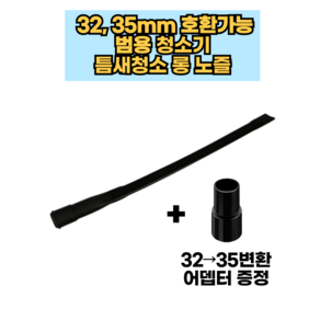 [호환] 카처청소기 틈새청소 롱 노즐 32mm 35mm 호환, 1개