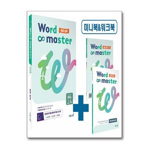 워드마스터 Wod Maste 중등 실력, 중등2학년, 이투스북