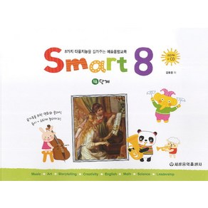 스마트 에이트(Smart 8) 4:8가지 다중지능을 길러주는 예술융합교육