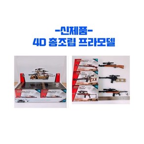 4D 총조립 프라모델, MINI14, 1개