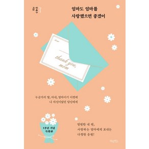 엄마도 엄마를 사랑했으면 좋겠어(1주년 기념 특별판):누군가의 딸 아내 엄마이기 이전에 나 자신이었던 당신에게, 허밍버드, 장해주