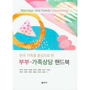 한국 가족을 중심으로 한부부 가족상담 핸드북, 학지사, 권수영