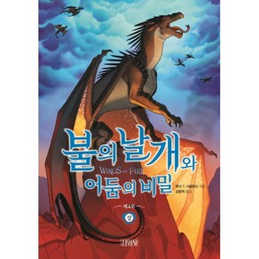 불의 날개와 어둠의 비밀(상)