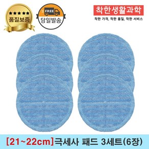 [21~22cm]물걸레청소기 휴스톰 한경희 SK매직 애니스 휴랩 엑타코 공용걸레 극세사패드 3세트(파랑색), 파랑색, 3세트
