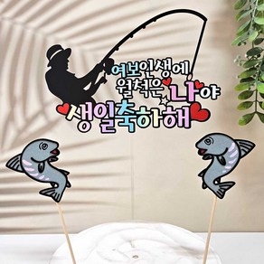 월척토퍼 낚시토퍼 남편생일 토퍼 여보인생에 월척은나야, 1개