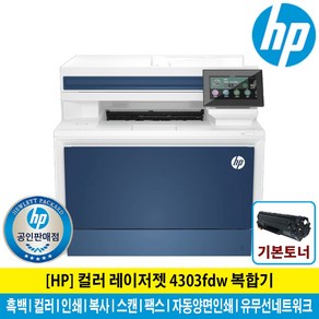 HP 레이저젯 4303FDW 컬러 레이저 복합기 토너포함 팩스기능 자동양면인쇄 유무선네트워크