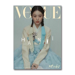 보그 Vogue Koea E형 1월호 2025 (표지 - 하니)