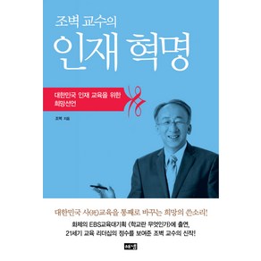 조벽 교수의인재혁명:대한민국 인재 교육을 위한 희망선언