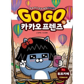 Go Go 카카오프렌즈 12 : 튀르키예, 아울북