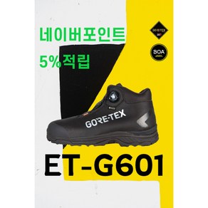 유니칸 6인치 고어텍스엑스트라가드 외계인 안전화 ET-G601 보아 다이얼