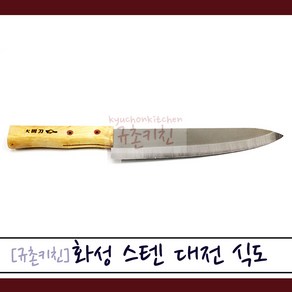 화성 [규촌키친] 화성식도 스테인리스 대전식도 소소 소 중 대 (185~260mm) 모음 (잘썰리는칼 고급칼 고급식도 주방칼 전문가용칼 가정용칼 가정용식도 가정용식칼)