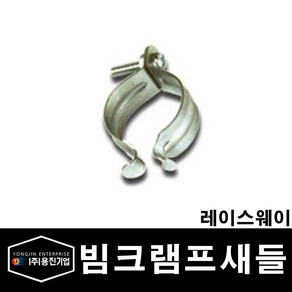 용진 배관 행가 빔크램프 새들 16mm (29179) 10개묶음, 29179_빔크램프_새들16mm, 10개