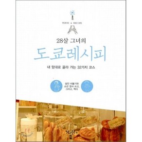 28살 그녀의 도쿄레시피 : 내 맘대로 골라 가는 32가지 코스, 살진 비둘기,소년 장사 공저, MaHo(마호)