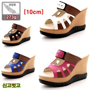 [웨지통굽 10cm] 초경량 273g 국내제작 토오픈 여성 펀칭 키커보이는 신고벗기 편한 키높이 슬리퍼