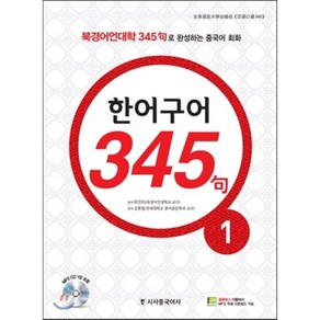 한어구어 345구 1:북경어언대학 345구로 완성하는 중국어 회화, 시사중국어사, 진현순