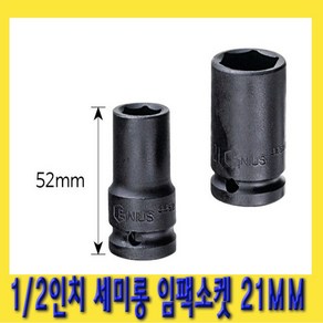 한경공구 1/2인치 6각 육각 세미 롱 날씬형 임팩 임팩트 복스 소켓 21MM, 1개