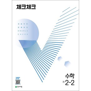 체크체크 수학 중학 중등 중 2-2 (2024년), 천재교육(학원), 중등2학년