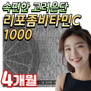 건강나루 중성화 리포좀 비타민씨 식약청인증 속편한 고려은단 비타민c 1000, 1박스, 120정