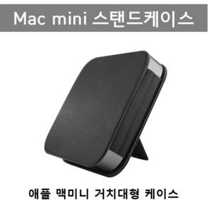 애플 맥미니 스탠드 케이스 Apple Mac mini stand case, 브라운, 1개