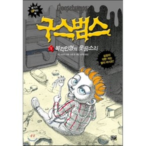 구스범스 1 목각 인형의 웃음소리