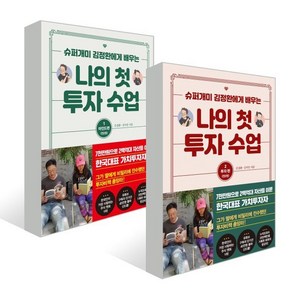 나의 첫 투자 수업 1~2권 세트 : 슈퍼개미 김정환에게 배우는 마인드편 + 투자편, 나의 첫 투자 수업 1-2권 김정환 책