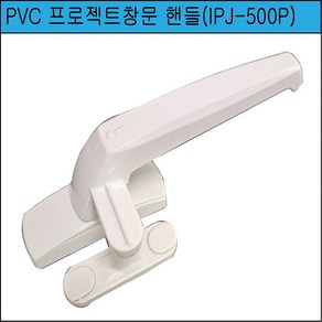 PVC 프로젝트창문 핸들 플라스틱 미는창 손잡이 백색우측, 1개