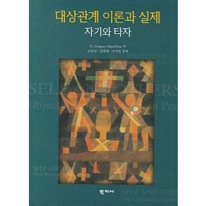 대상관계 이론과 실제, 학지사, N. Gegoy hamilton 저/김진숙,김창대,이지연 공역