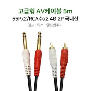 고급형 AV케이블 5m 55Px2/RCA수x2 스피커선 RCA선 앰프 믹서 엘프반주기