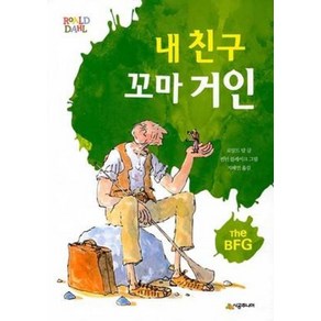 [시공주니어]내 친구 꼬마 거인 - 시공주니어문고 3레벨 36 (개정판), 시공주니어