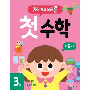 재미있고 빠른 첫 수학. 3: 만 3세 이상, 한빛에듀