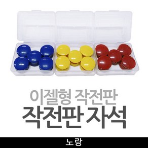 기타 이젤형작전판 자석알 작전판자석 / 노랑, 1개