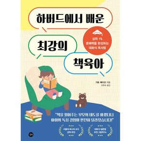 하버드에서 배운 최강의 책육아:상위 1% 문해력을 완성하는 대화식 독서법