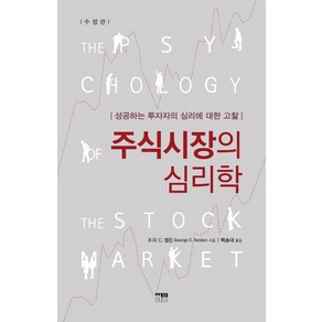 주식시장의 심리학:성공하는 투자자의 심리에 대한 고찰, 한울, 조지 C. 셀든