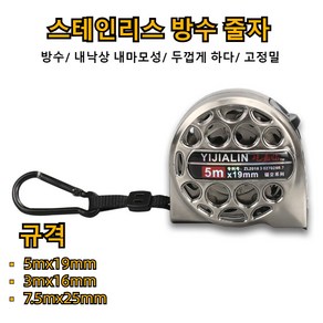 스테인리스 방수 줄자 산업용방수스텐줄자 방수/ 내낙상 내마모성/ 두껍게 하다/ 고정밀 5mx19mm/3mx16mm/7.5mx25mm