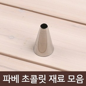 파베재료모음, 1개