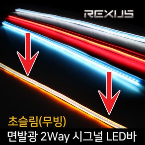 REXUS 초슬림(무빙)면발광 2Way 시그널 LED바 60cm