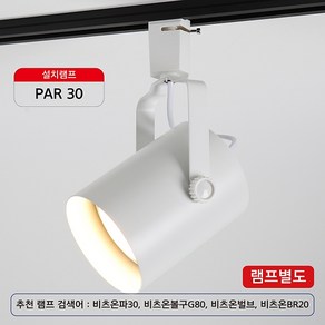 LED 원통 PAR30 레일 등기구 E26, 3개