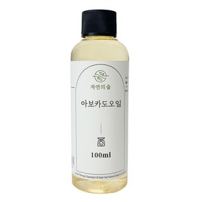 [자연의숲] 아보카도오일 100ml 아보카도 천연식물성보습오일 바디 페이스 헤어마사지 수제나라 천연화장품 천연비누 원료