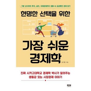 현명한 선택을 위한 가장 쉬운 경제학:기본 상식부터 투자 금리 국제경제까지 생활 속 궁금했던 경제 읽기, 인물과사상사, 남시훈